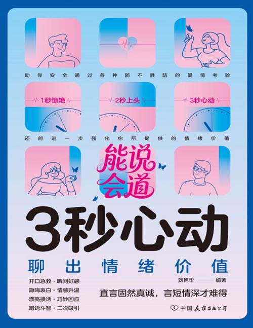 《3秒心动：聊出情绪价值》一本高情商恋爱聊天法。面对伴侣不时抛给你的各种灵魂拷问，你的接话方式至关重要