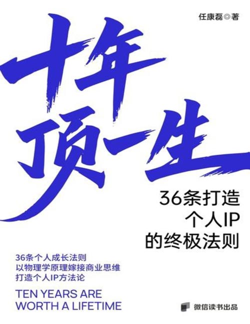 《十年顶一生：36条打造个人IP的终极法则》成功励志的思维方式书籍，终身成长，拥有百万粉丝作者任康磊的职场新作，帮助职场小白快速变为职场精英