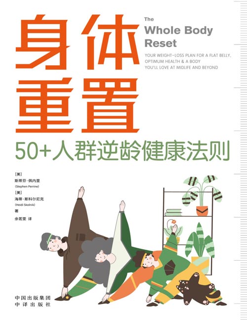 《身体重置：50+人群逆龄健康法则》专为50+人群设计的逆龄健康法则，容易坚持不易中断的健康生活法则