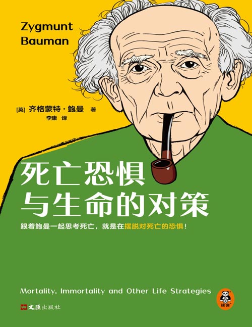 《死亡恐惧与生命的对策》跟着鲍曼一起思考死亡,就是在摆脱对死亡的恐惧!“当今用英文写作最伟大的社会学家”鲍曼,关于死亡、虚无与生命意义的深刻思考!