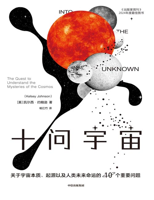 《十问宇宙:关于宇宙本质、起源以及人类未来命运的10个重要问题》诺贝尔奖得主约翰·马瑟、美国天体物理学家詹妮弗·怀斯曼等推荐 回答宇宙本质以及人类未来命运的10个问题