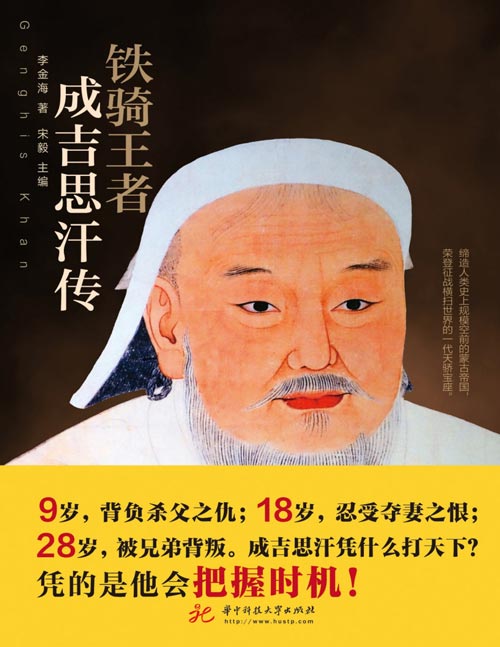 《铁骑王者：成吉思汗传》9岁，背负杀父之仇；18岁，忍受夺妻之恨；28岁，被兄弟背叛。成吉思汗凭什么征服欧亚？只因他会把握时机！