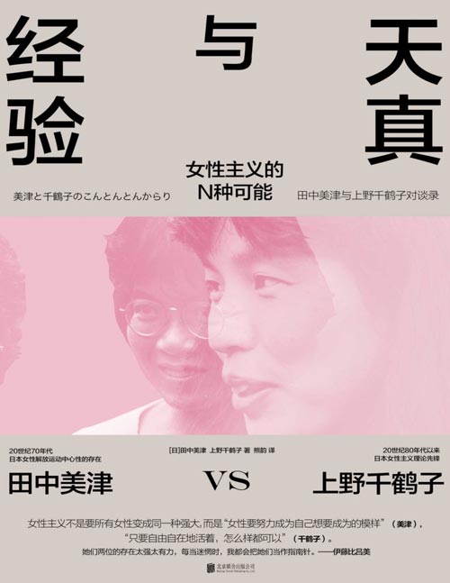 《天真与经验》女性解放运动中心性的存在 田中美津×上野千鹤子 女性主义理论 天真与智慧并存 有回避也有火花充满分歧又殊途同归