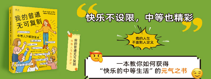 《我的普通无可复制：中等人生解放宣言》我焦虑地寻找人生目标，却越发迷茫，直到我找回失败与成功之间的“中不溜地带”——普通。这本书将会是你我的解放宣言：普通就很了不起！他们很厉害，但我无敌可爱！