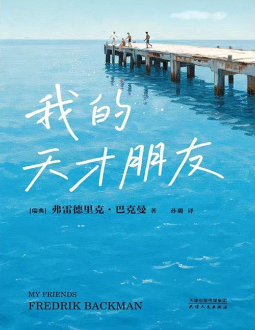 《我的天才朋友》巴克曼沉淀多年的半自传式长篇小说。致伟大友谊的颂歌。在至暗时刻，有朋友坚定守护，是一生的幸运。