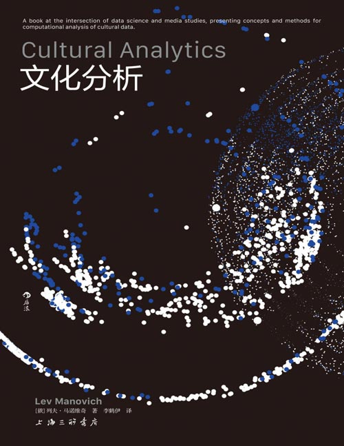 《文化分析》数字时代文化研究的里程碑，开拓数据科学媒体研究交叉新领域，超越单纯感性经验与直观体悟，用计算数据绘制文化新图景