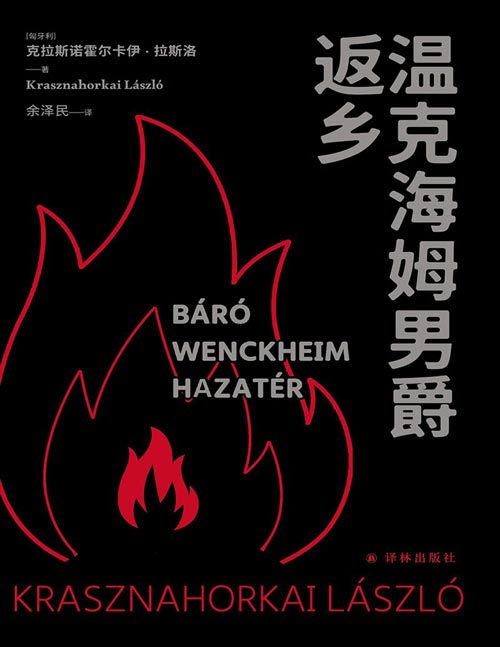 《温克海姆男爵返乡》2025诺贝尔文学奖得主克拉斯诺霍尔卡伊·拉斯洛重要代表作，《撒旦探戈》续篇，2019美国国家图书奖翻译文学奖获奖作