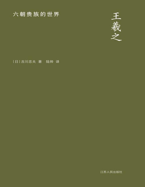 《王羲之:六朝贵族的世界》风流才士,萧散名人,王羲之,不只书法。全景式展现“六朝顶流”王羲之波澜壮阔的一生。