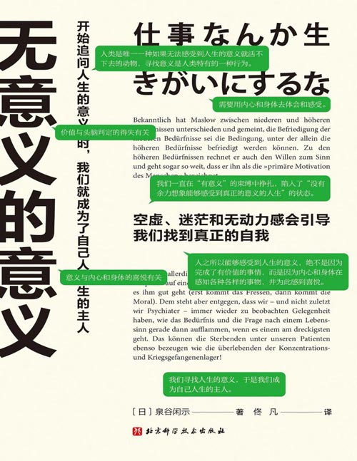 《无意义的意义》空虚、迷茫和无动力感会引导人找到真正的自我。开始追问人生意义时，我们就成为自己人生的主人
