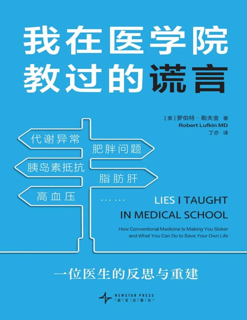 《我在医学院教过的谎言》一本书讲透代谢真相，写给普通人的慢病自救指南！18位医学大咖背书，医学博士审校翻译。400余条专业佐证+实际案例+通俗比喻=看得懂、可实践！