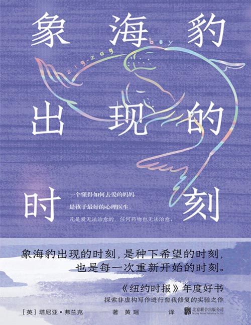 《象海豹出现的时刻》象海豹出现的时刻，是每一次重新开始的时刻。“没有胜利者，我们只是活下来了，伴随着许多噩梦。”《纽约时报》年度好书，探索非虚构写作进行自我修复的实验之作。