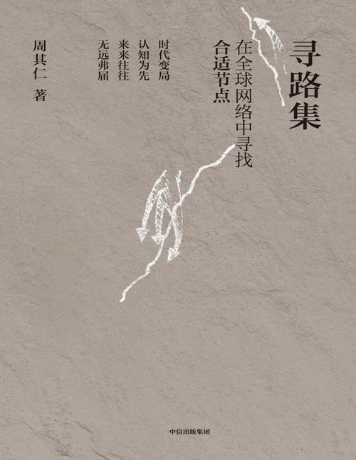 《寻路集》在全球网络中寻找合适节点 以多重视角观察世界与中国，探讨全球大变局时代企业发展的可能路径，帮助企业理解下一阶段的经济重心、增长亮点及繁荣机会