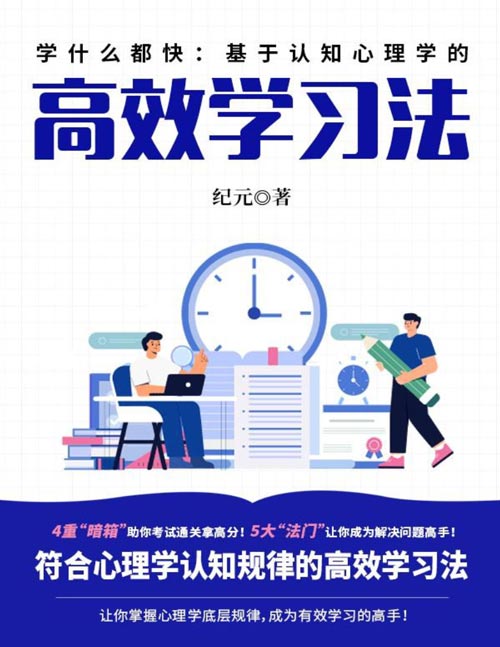 《学什么都快：基于认知心理学的高效学习法》一套符合心理学认知规律的*学习法则
