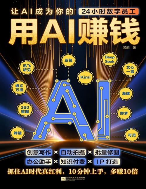 《用AI赚钱》让AI成为你的24小时数字员工，覆盖写作、绘画、视频、办公、编程、知识付费6大领域，50+AI赚钱法详解，10分钟上手，多赚10倍，稳抓AI时代真红利！