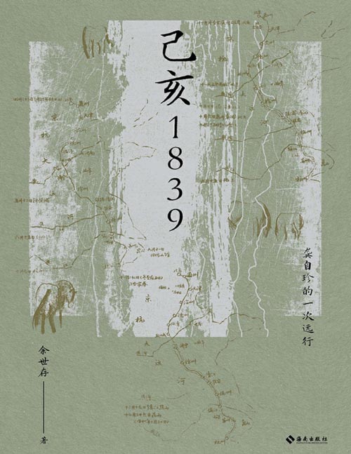 《己亥1839：龚自珍的一次远行》知名学者余世存为龚自珍诚意作传，从人生半场寻回自我的启示之书