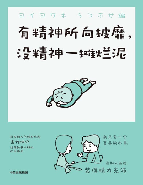 《有精神所向披靡，没精神一摊烂泥》超人气绘本作家吉竹伸介献给所有内心敏感、偶尔疲惫的大人的礼物；好玩又有深度的生活哲学
