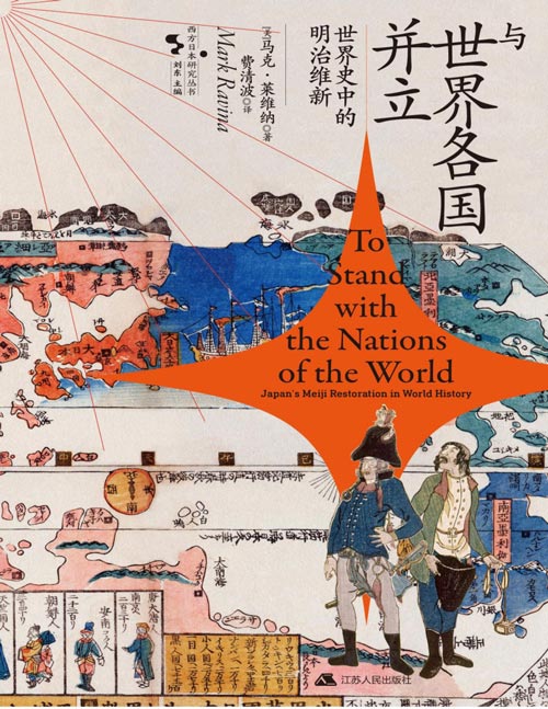 《与世界各国并立：世界史中的明治维新》从全球化视角解读区域性变革 明治维新为何既现代又传统，既排外又世界化？