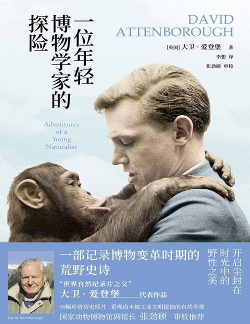 《一位年轻博物学家的探险》BBC自然纪录片之父爱登堡亲笔作品，一部记录博物变革时期的荒野史诗，含95幅珍贵历史照片