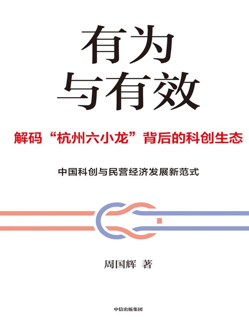 《有为与有效》周国辉从亲历者、见证者和观察者视角，解码“为什么是杭州”；中国科创与民营经济发展新范式；案例丰富、数据详实，有为政府与有效市场共振下的协同