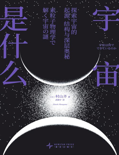 《宇宙是什么：探索宇宙的起源、结构与深层奥秘》日本长销科普经典 呈现了人类探索宇宙秘密的过程与成果