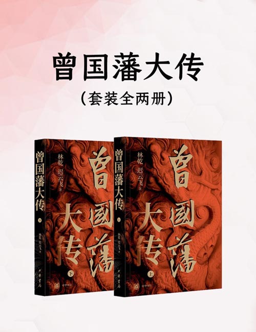 曾国藩大传（全2册）一本书读懂晚清重臣曾国藩的奋斗人生与处世之道。著名清史专家撰写，史料功底扎实，文字叙述简练。