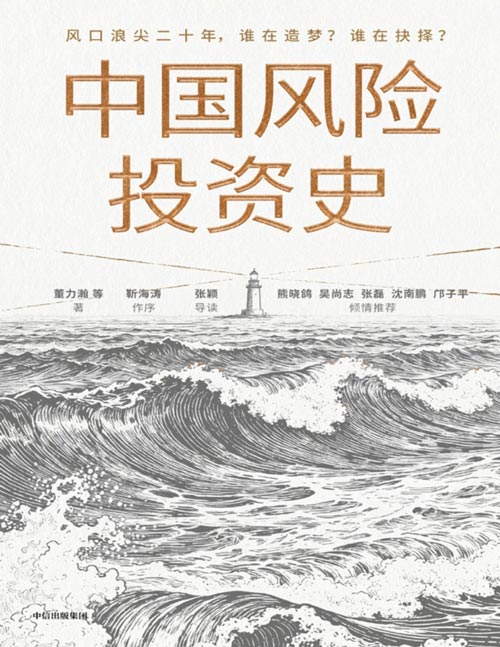 《中国风险投资史》中国风投界的“人类群星闪耀时”靳海涛做序 张颖导读 深入对话百余位风险投资界资深人士 大量一手资料公开