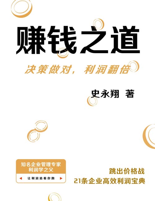 《赚钱之道:决策做对,利润翻倍》如果你把销售当“拼命找客户、压价抢订单”,那你永远在为流量打工。 真正的高手,只用20个步骤就让客户、利润、团队像飞轮一样自转。
