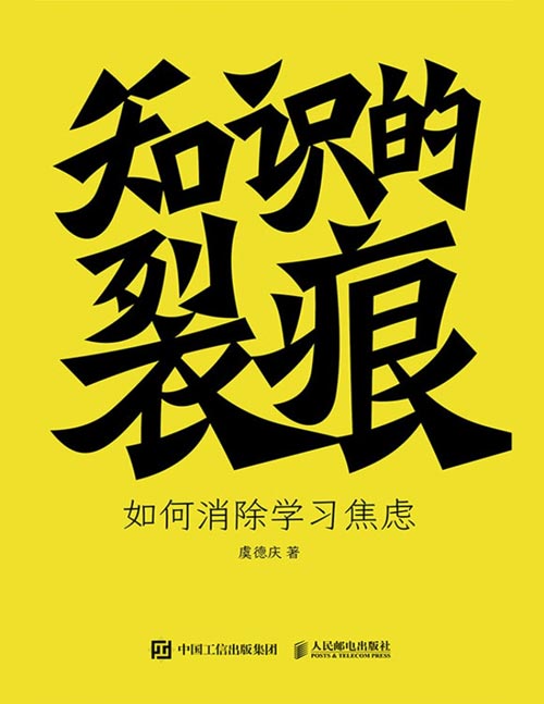《知识的裂痕：如何消除学习焦虑》知识消费时代学习力提升手册，锻造智慧肌群，跨越认知鸿沟，告别过度学习，打破
