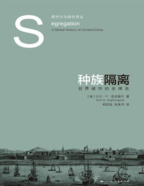 《种族隔离：划界城市的全球史》从1700年到现在，种族隔离作为一种全球现象在城市中的传播。西方殖民过程中种族隔离的形成与发展，对世界各地的城市和社会的扭曲
