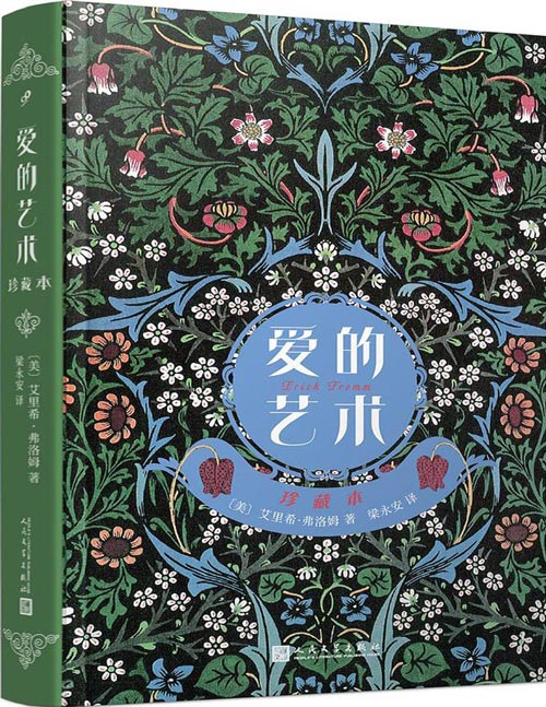 《爱的艺术：珍藏本》心理学家弗洛姆名著 你真的懂得爱一个人吗？还是你从来不曾学习如何去爱？这本恋爱宝典将让你大悟彻悟：爱不是人们想象的那么容易，爱是一种艺术，它不取决于爱的对象，而取决于你的爱的能力。