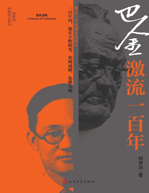 《巴金：激流一百年》以文字对抗遗忘，纪念巴金先生逝世二十周年 巴金，一个充满矛盾的人。一百年间，他在不断蜕变，化蛹成蝶，化蝶为蛹
