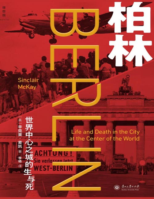 《柏林：世界中心之城的生与死》没有哪一座欧洲城市比它拥有更多故事 曾堕入黑暗的光之城，如何再度崛起为欧洲新都 动荡的20世纪，无数权贵试图操纵和撕裂这座城市 但真正定义柏林之魂的是那些普通人， 他们对生存和自由的渴望远胜强权