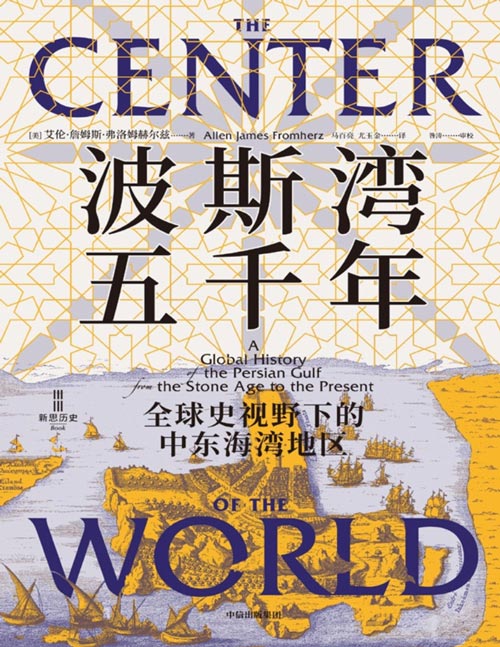 《波斯湾五千年：全球史视野下的中东海湾地区》突破对中东传统认知的全球史力作！波斯湾并非只有石油。5000年来，这里一直是跨文明的枢纽、全球贸易的中心。全球化，从波斯湾开启！