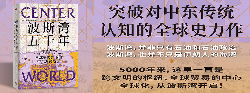 《波斯湾五千年：全球史视野下的中东海湾地区》突破对中东传统认知的全球史力作！波斯湾并非只有石油。5000年来，这里一直是跨文明的枢纽、全球贸易的中心。全球化，从波斯湾开启！
