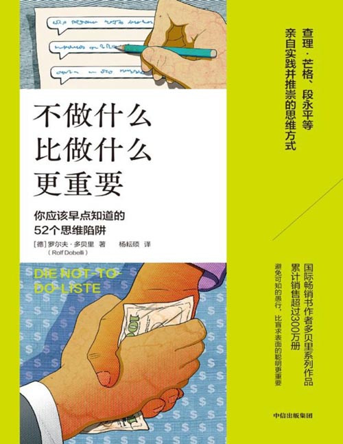 《不做什么比做什么更重要》52个应该早点知道的思维陷阱 查理·芒格、段永平等亲自实践并推崇的思维方式！变化的年代，不做错事就是再把事情做对，“不为”方能“有为”！