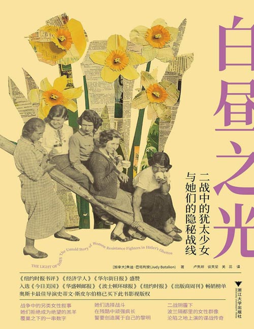 《白昼之光：二战中的犹太少女与她们的隐秘战线》二战波兰隔都里的女性群像，沦陷之地上演谍战传奇。战争中的另类女性叙事，她们拒绝成为绝望的羔羊，覆巢之下的一串数字，她们选择战斗，在残酷中顽强疯长，誓要创造属于自己的黎明