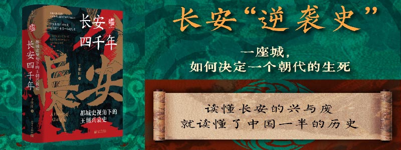 《长安四千年：都城史视角下的王朝兴衰史》读史·读政·读地缘，定都是关键 为什么中国一半的王朝都死磕长安？ 扒开4000年都城选址的“潜规则” 看西垂小平原上的长安如何诠释“虽微必大，虽弱必强”的古都逆袭天命