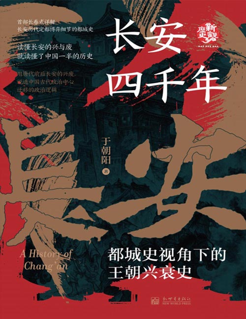《长安四千年：都城史视角下的王朝兴衰史》读史·读政·读地缘，定都是关键 为什么中国一半的王朝都死磕长安？ 扒开4000年都城选址的“潜规则” 看西垂小平原上的长安如何诠释“虽微必大，虽弱必强”的古都逆袭天命