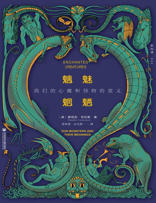 《魑魅魍魉：我们的心魔和怪物的意义》一部深入探索人类与怪物之间复杂关系的文化史与心理分析著作