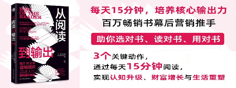 《从阅读到输出》靠大量阅读年入7位数 每天15分钟读写闭环，启动人生复利增长系统。分享普通人如何通过阅读，实现认知升级、财富增长与生活重塑。