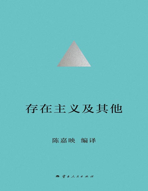 《存在主义及其他》陈嘉映先生四十年哲学译作精选集；连着原作者的整个思想，通达哲学的另一种路径；发现中介，获得关于自身和世界的理解；将眼光投向内心，通过意义保护自己的生存