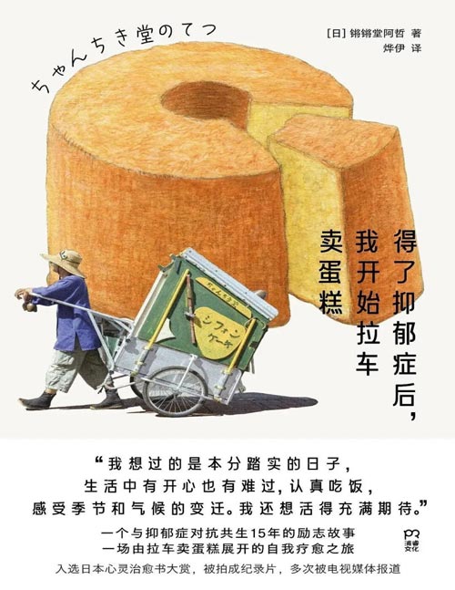 《得了抑郁症后，我开始拉车卖蛋糕》15年与抑郁症对抗共生的励志故事，一场由拉车卖蛋糕展开的自我疗愈之旅。让你读后拥有直面抑郁症的勇气，人生任何时候重启都不算晚！