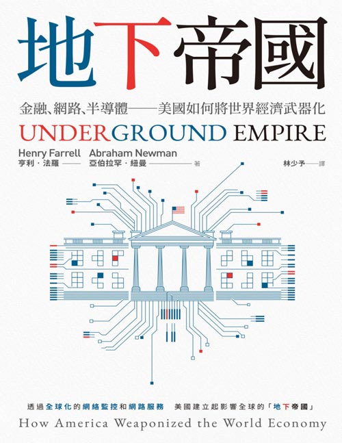 《地下帝国： 金融、网路、半导体──美国如何将世界经济武器化》一部經過深入研究的調查報告，揭示了美國如何以光纖電纜和支付系統等涵蓋全球範圍的網絡形式，編織一個像蜘蛛網般的國際監控和網絡控制系統，並如蜘蛛一樣，穩坐網絡核心的王座。
