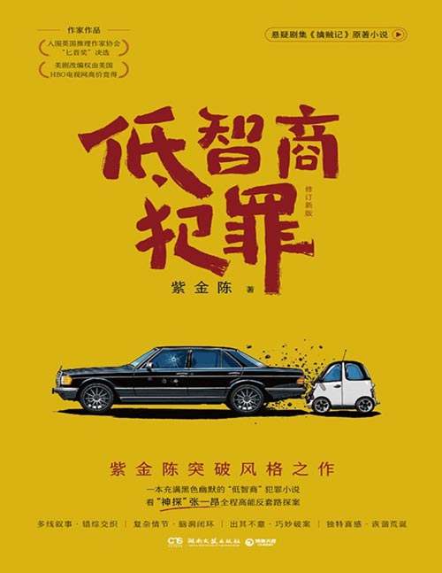 《低智商犯罪（修订新版）》悬疑剧集《擒贼记》原著小说，多线叙事·脑洞闭环·巧妙破案·诙谐荒诞。紫金陈突破风格之作。跳出冷峻悬疑框架，打造充满黑色幽默的喜感故事，看“神探”张一昂全程高能反套路探案。