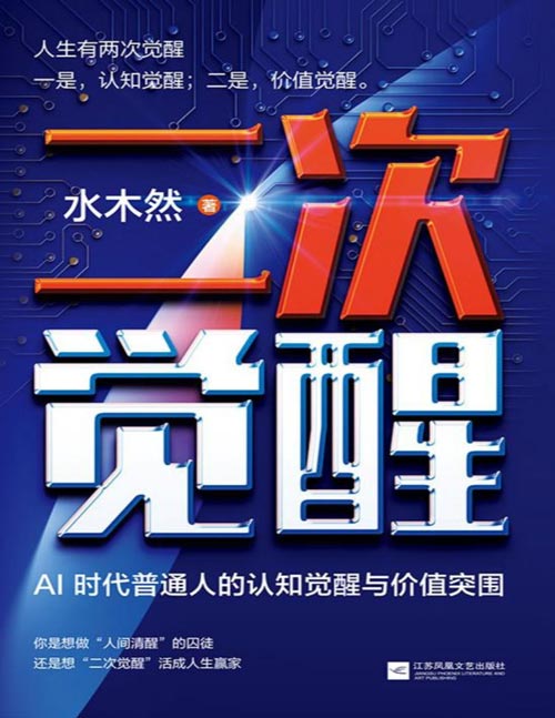 《二次觉醒：AI 时代普通人的认知觉醒与价值突围》人生有两次觉醒：一是认知觉醒；二是价值觉醒。你是想做“人间清醒”的囚徒，还是想二次觉醒活成人生赢家！