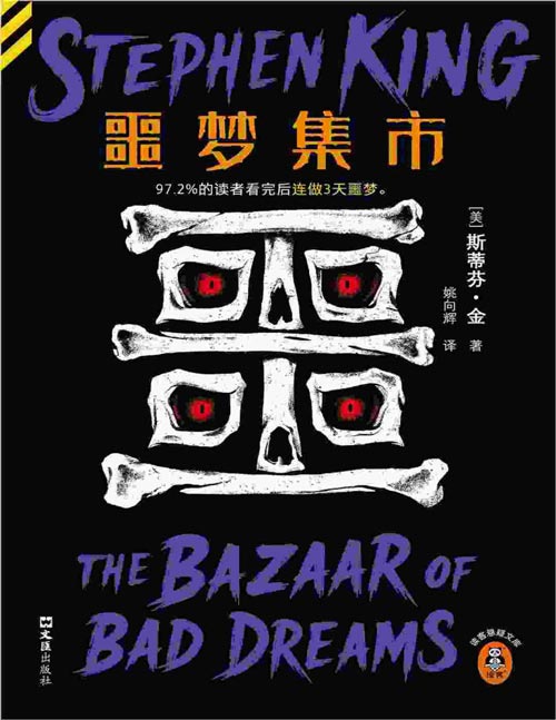 《噩梦集市》斯蒂芬·金21个精选短篇！含爱伦坡奖最佳短篇x初次引进篇目，每篇均配创作手记！邪恶的超自然力量和日常中的恐怖瞬间，承包你一个月的噩梦素材！