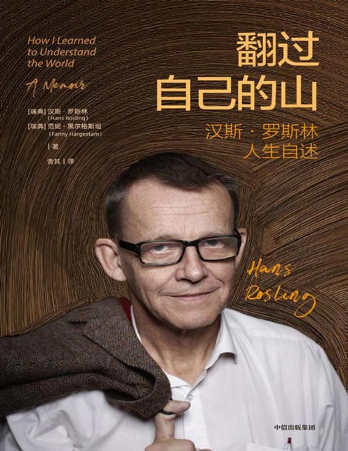 《翻过自己的山》汉斯·罗斯林人生自述 读懂《事实》的思想源头，摆脱情绪化认知，用事实看世界
