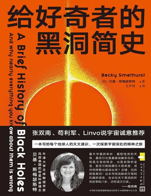 《给好奇者的黑洞简史》一本写给地球人的宇宙通识读物，一次探索宇宙深处的精神之旅。