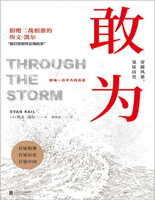 《敢为》南京大屠杀再添铁证 一部中国人都应该看的书 铭记那段不能遗忘的历史 获得国礼瓷登上春晚的埃文·凯尔感人力作。