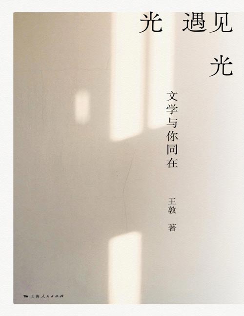 《光遇见光：文学与你同在》文学不是奢侈品，而是生存刚需；所有拒绝它的人，都在默默承受灵魂的饥荒